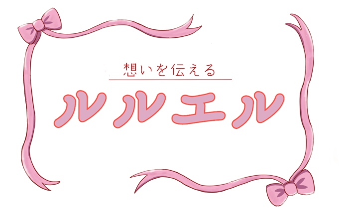 ルルエル